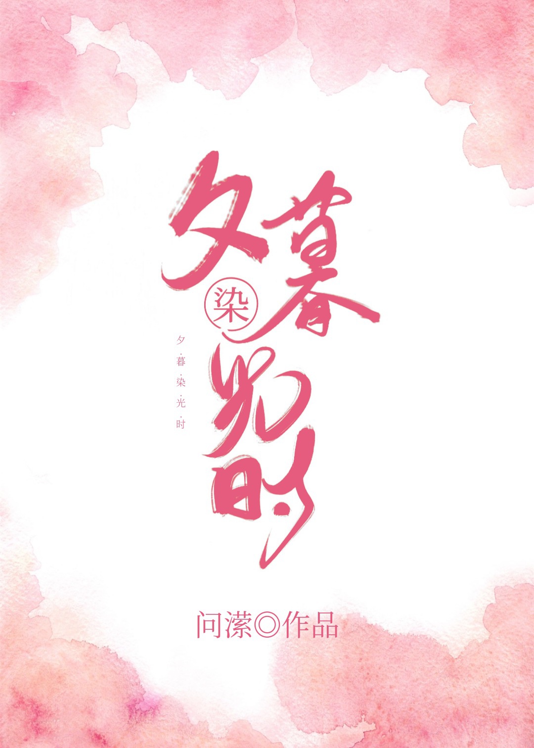 夕暮染光时