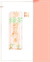 当绿茶的目标是女主[快穿]