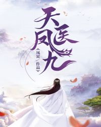 天医凤九(下)