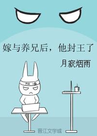 嫁与养兄后，他封王了