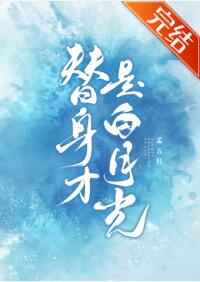 替身才是白月光